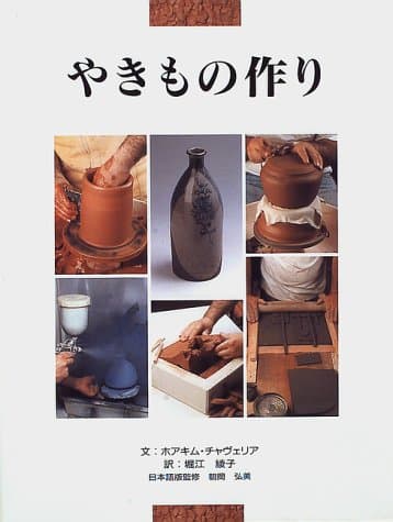 やきもの作り
