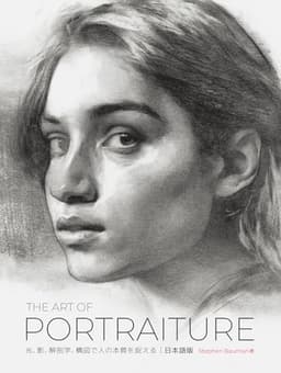The Art of Portraiture 日本語版:光、影、解剖学、構図で 人の本質を捉える