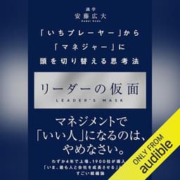 リーダーの仮面 ーー 「いちプレーヤー」から「マネジャー」に頭を切り替える思考法