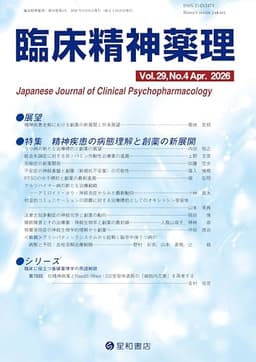 臨床精神薬理 29巻4号〈特集〉精神疾患の病態理解と創薬の新展開