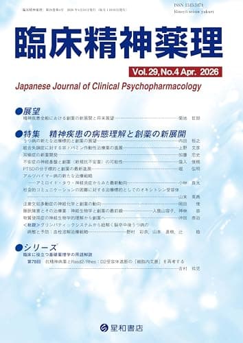 臨床精神薬理 29巻4号〈特集〉精神疾患の病態理解と創薬の新展開