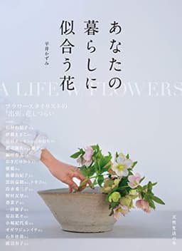 あなたの暮らしに似合う花 (天然生活の本)