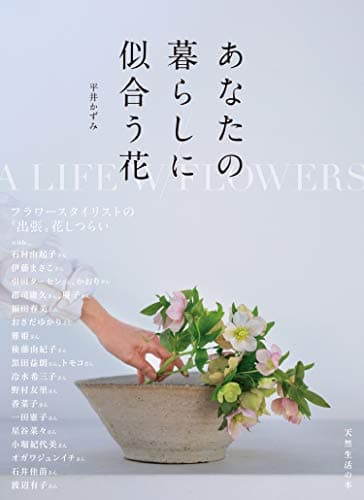 あなたの暮らしに似合う花 (天然生活の本)