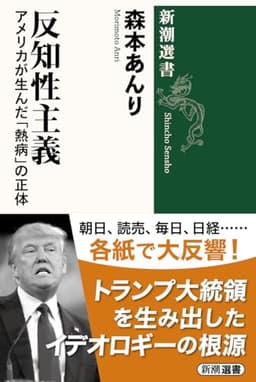 反知性主義 (新潮選書)