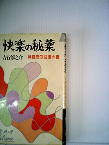 快楽の秘薬―神経疲労回復の書 (1966年) (プレイブックス)