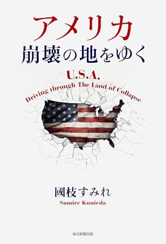 アメリカ　崩壊の地をゆく