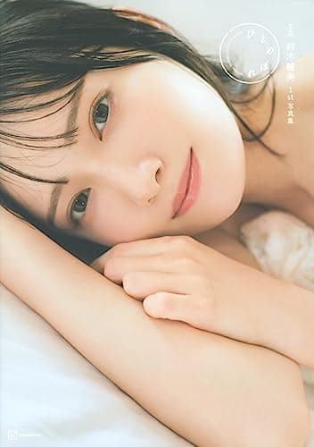 ≠ME鈴木瞳美1st写真集 ひとめぼれ