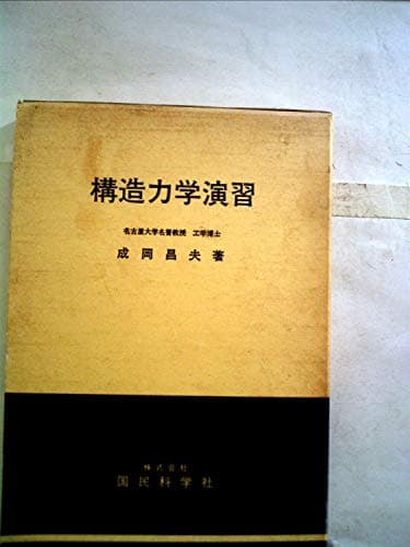 構造力学要論 (1974年)
