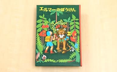 エルマーのぼうけん (世界傑作童話シリーズ)