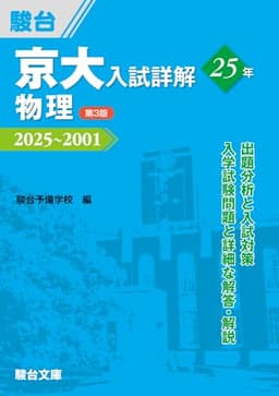 京大入試詳解25年 物理〈第3版〉（2025～2001） (京大入試詳解シリーズ)