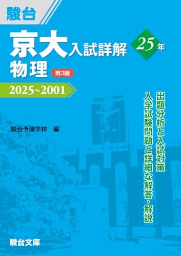 京大入試詳解25年 物理〈第3版〉（2025～2001） (京大入試詳解シリーズ)