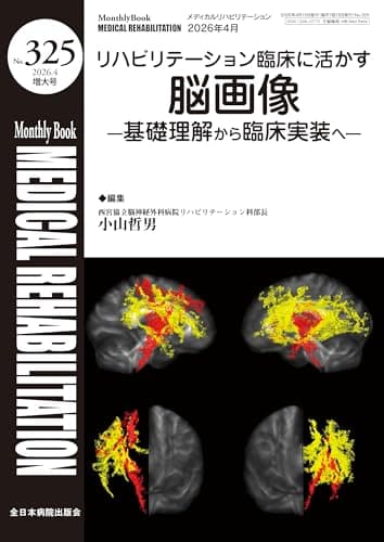 リハビリテーション臨床に活かす脳画像ー基礎理解から臨床実装までー(MB Medical Rehabilitation(ﾒﾃﾞｨｶﾙﾘﾊﾋﾞﾘﾃｰｼｮﾝ)No.325(2026年4月増大号))