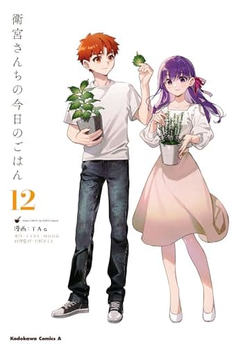 衛宮さんちの今日のごはん (12) (角川コミックス・エース)