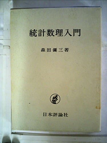統計数理入門 (1968年)