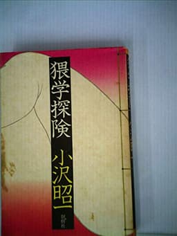 猥学探険