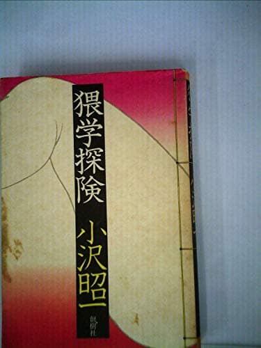 猥学探険