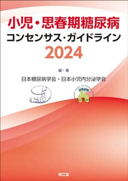 小児・思春期糖尿病コンセンサス・ガイドライン2024