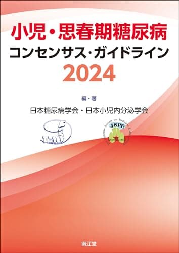小児・思春期糖尿病コンセンサス・ガイドライン2024