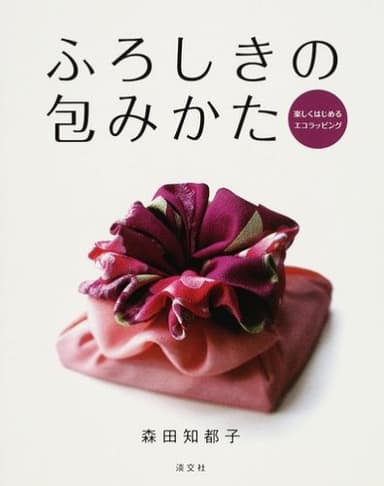 ふろしきの包みかた: 楽しくはじめるエコラッピング