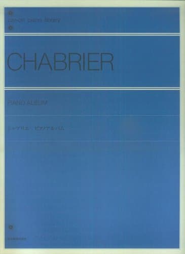 シャブリエ ピアノ・アルバム (zen-on piano library)