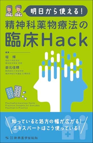 明日から使える！精神科薬物療法の臨床Hack