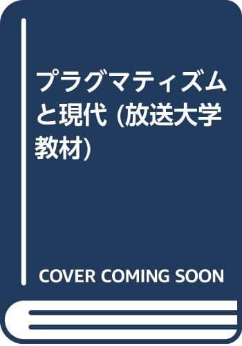 プラグマティズムと現代