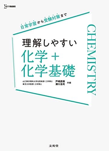 理解しやすい 化学＋化学基礎 (シグマベスト)