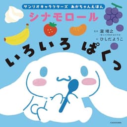 サンリオキャラクターズ あかちゃんえほん シナモロール いろいろ ぱくっ