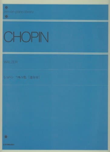 ショパン ワルツ集(遺作付) (zen-on piano library)