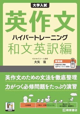 大学入試 英作文 ハイパートレーニング 和文英訳編 新装版 (きりはらの森クラウド)