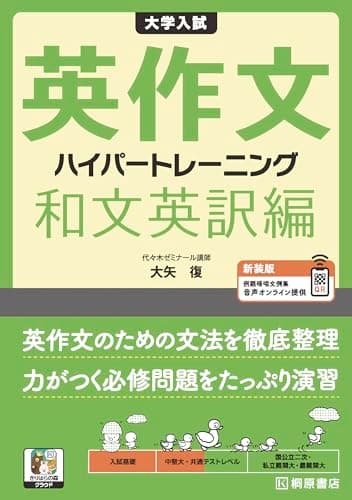 大学入試 英作文 ハイパートレーニング 和文英訳編 新装版 (きりはらの森クラウド)