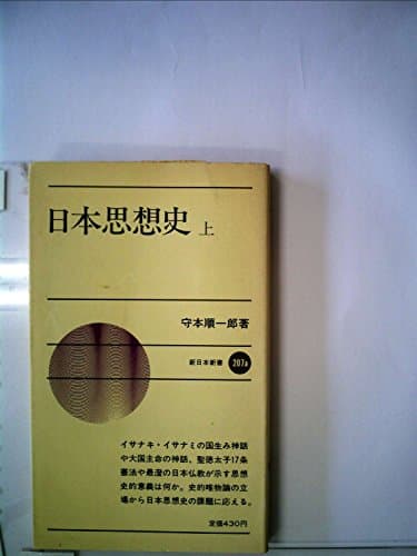 日本思想史〈上〉 (1974年) (新日本新書)