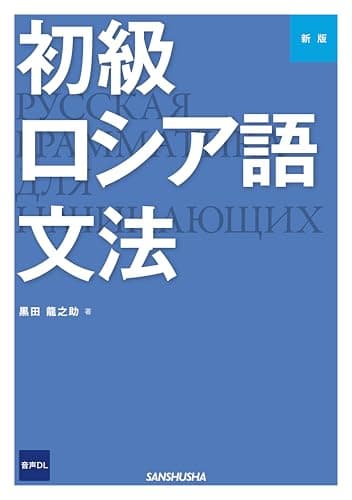 新版 初級ロシア語文法 ［音声DL対応］