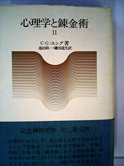 心理学と錬金術〈2〉 (1976年)