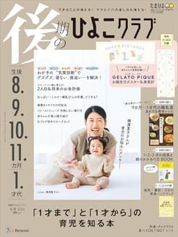 後期のひよこクラブ 2026年 冬号