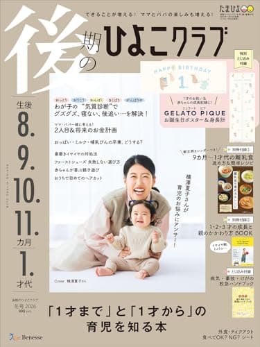 後期のひよこクラブ 2026年 冬号