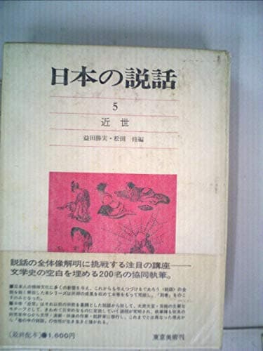 日本の説話〈第5巻〉近世 (1975年)