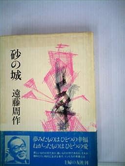 砂の城 (1976年)