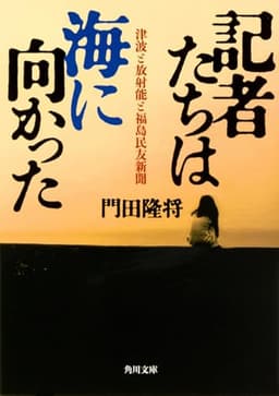 記者たちは海に向かった 津波と放射能と福島民友新聞 (角川文庫)