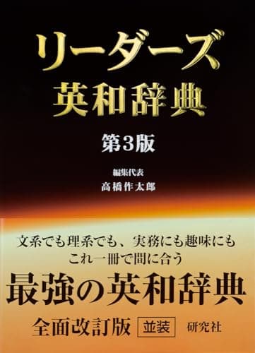 リーダーズ英和辞典 <第3版> [並装]