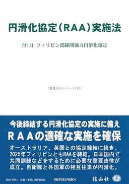 円滑化協定(RAA)実施法―付：日・フィリピン部隊間協力円滑化協定 (重要法令シリーズ)