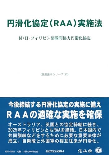 円滑化協定(RAA)実施法―付：日・フィリピン部隊間協力円滑化協定 (重要法令シリーズ)