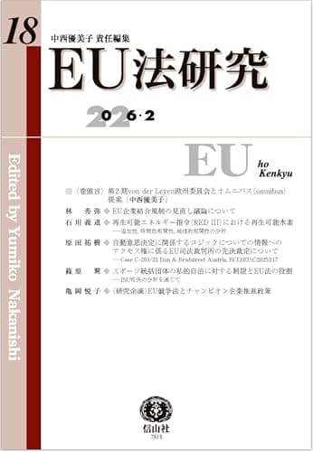EU法研究【第18号】