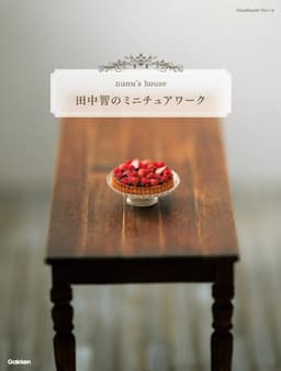 田中智のミニチュアワーク