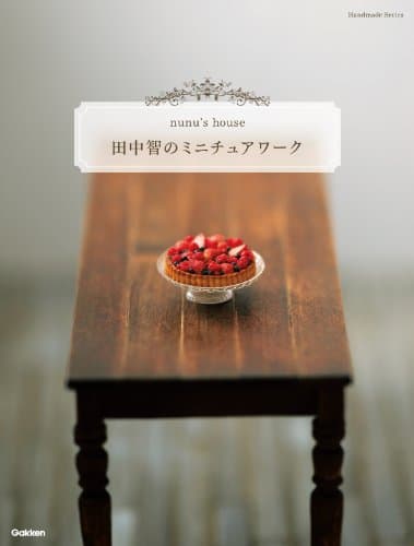 田中智のミニチュアワーク