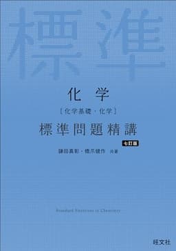 化学［化学基礎・化学］ 標準問題精講 七訂版