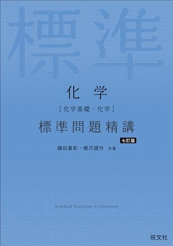 化学［化学基礎・化学］ 標準問題精講 七訂版