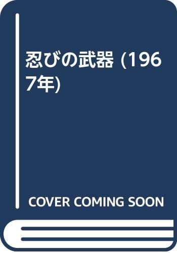 忍びの武器 (1967年)