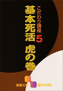 基本死活 虎の巻: こだわり講座５ 囲碁文庫