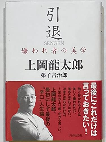 引退: 嫌われ者の美学